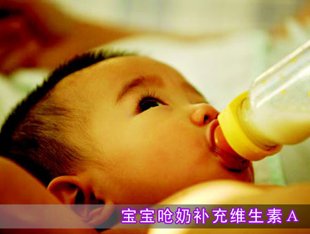 宝宝呛奶补充维生素Ａ