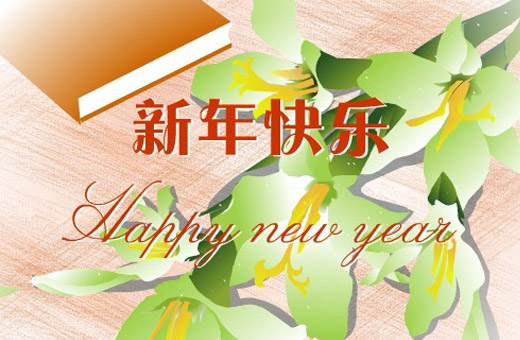 2013最新元旦节祝福语短信大全