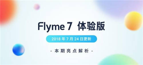 魅族Flyme 7体验版更新了什么