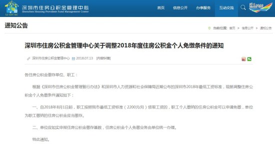 8月1日起 深圳月薪2200元的个人可不缴存公积金
