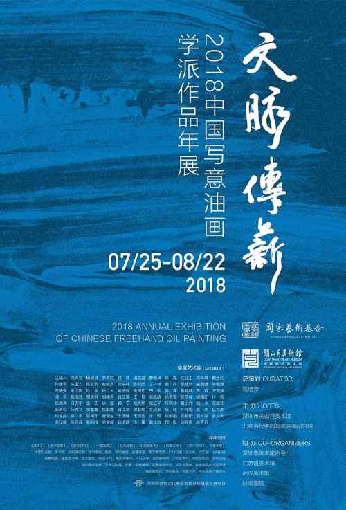 关山月美术馆 2018中国写意油画作品年展介绍