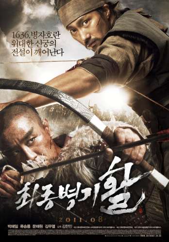 韩国好看的古装电影有哪些之最终武器：弓剧照