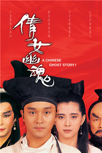 好看的中国神话电影有哪些之倩女幽魂剧照