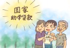 深圳首个生源地助学贷款启动 这三类学生可申请