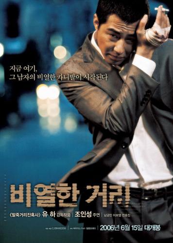 十部经典韩国暴力电影推荐之卑劣的街头剧照