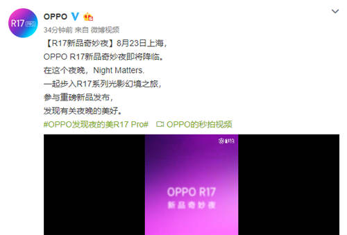 【oppo官网手机官网】OPPO R17定档23号 水滴屏设计
