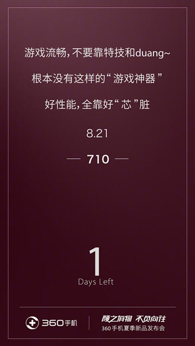 360N7 Pro确认搭载骁龙710 8月21日发布