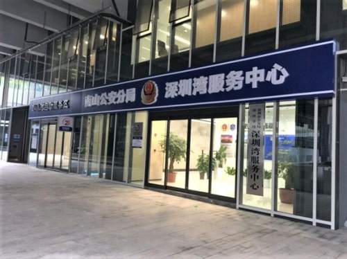 深圳湾服务中心于5月2日启用 线上预约自助办理
