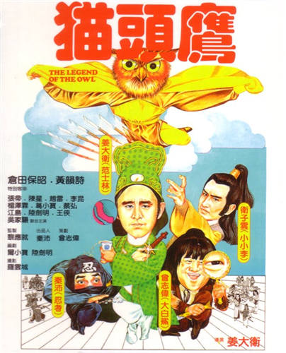 80年代经典武侠电影有哪些之猫头鹰剧照