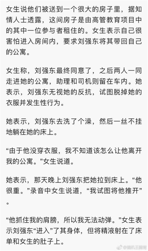 刘强东案最新消息 受害女子录音指控文字完整版