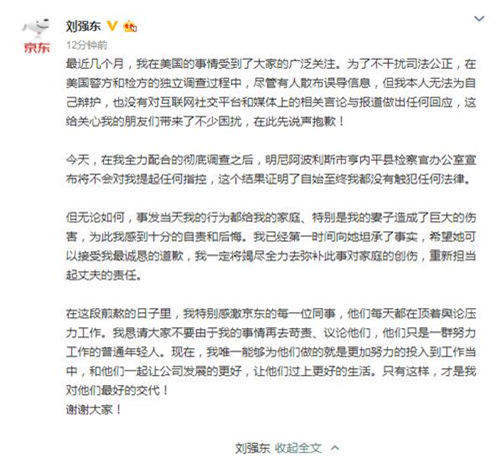 刘强东致歉怎么回事 不构成性侵重点解析