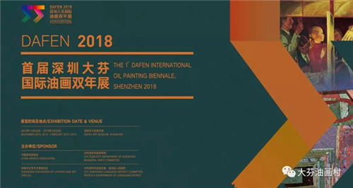 2018深圳首届大芬国际油画双年展介绍