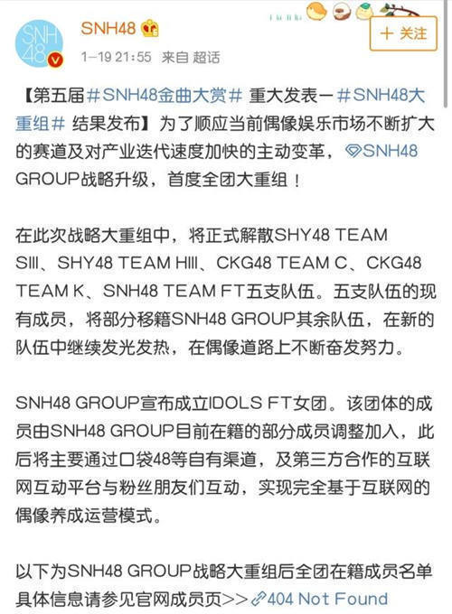 SNH48姐妹团解散后续 传被解散成员将培养为主播