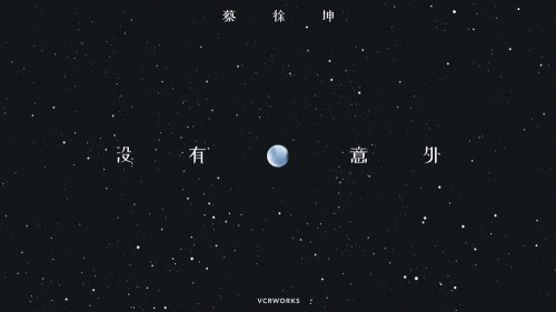 蔡徐坤中文新歌《没有意外》上线 诠释什么是温柔