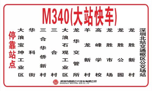 深圳M340和M214公交线开通大站快车 每天定点发车