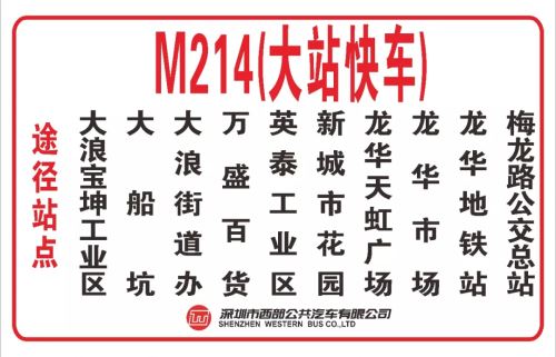 深圳M340和M214公交线开通大站快车 每天定点发车