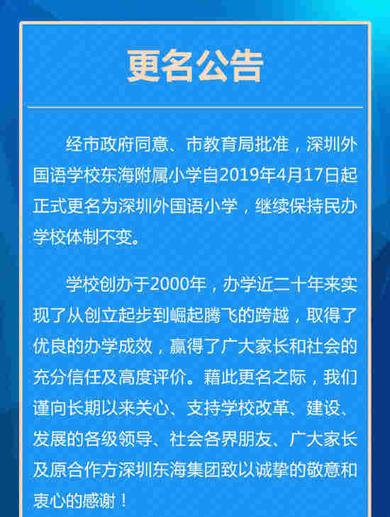 深外东海附小更名为深圳外国语小学