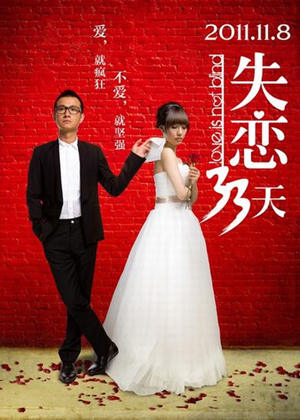 好看的中国爱情电影有哪些之失恋三十三天剧照