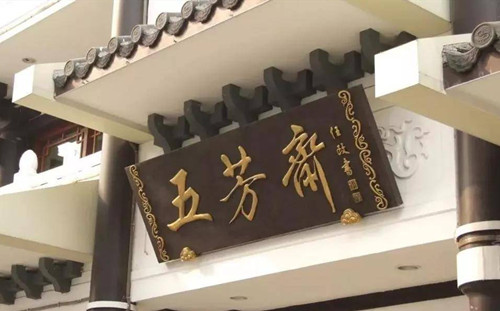 五芳斋粽子礼盒 