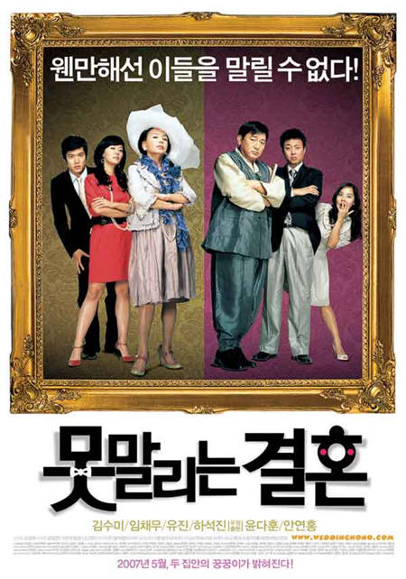 推荐几部好看搞笑的韩国爱情电影之无法阻挡的婚姻