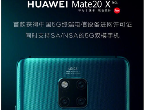 华为7月26日发布首款5G手机Mate 20 X(5G)