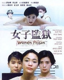香港监狱题材的电影之女子监狱剧照