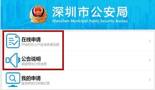 深圳积分入户网上申请流程及入口
