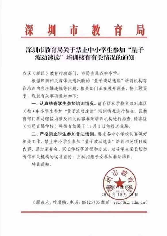 深圳市教育局：禁止学生参加“量子波动速读”培训