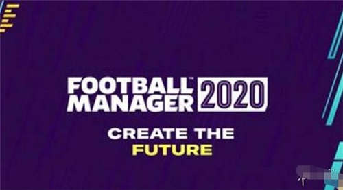 足球经理2020什么时候出 足球经理2020发售时间