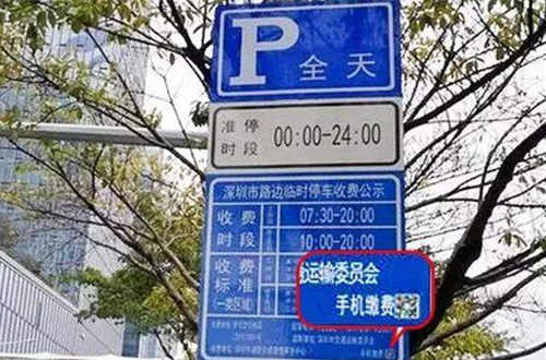深圳路边停车位如何缴费 手机停车缴费