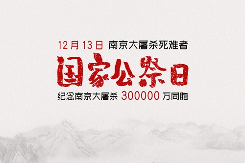 今日南京公祭日 登记在册幸存者仅剩78位