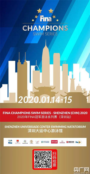 2020年FINA冠军游泳系列赛1月14-15日在深圳启幕