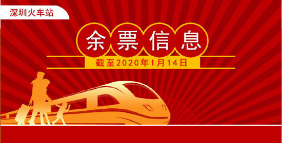 深圳火车站多个方向仍有余票 深圳车站余票信息