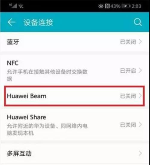 Huawei beam是什么 Huawei beam怎么用