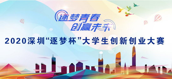 2020深圳“逐梦杯”大学生创新创业大赛启动