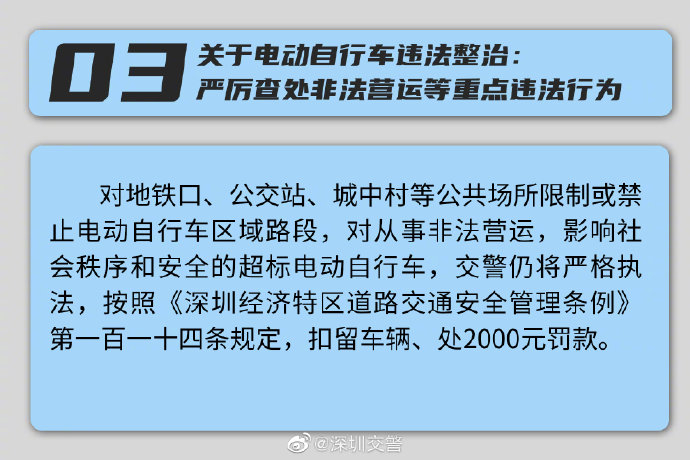 严厉查处 深圳交警关于电动自行车违法整治