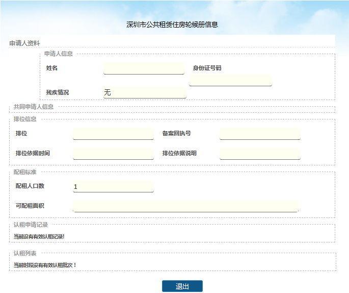 深圳公租房申请网址是什么 认租申请流程