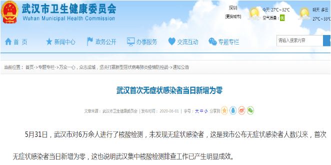 5月31日 武汉首次无症状感染者当日新增为0