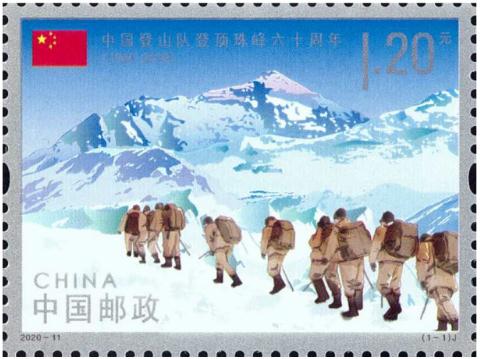 《中国登山队登顶珠峰六十周年》纪念邮票发行