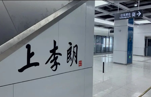 深圳地铁10号线上李朗站出入口最新动态资讯