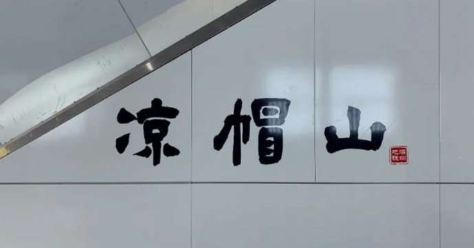 深圳地铁10号线公布凉帽山站出入口最新情况