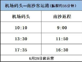 2020最新深圳机场码头往返广州南沙客运港时间表