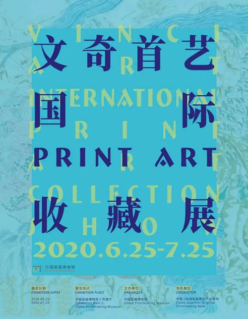 2020深圳国际PrintArt收藏展开展时间