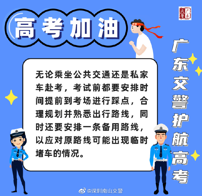 直击高考 广东交警为2020高考保驾护航