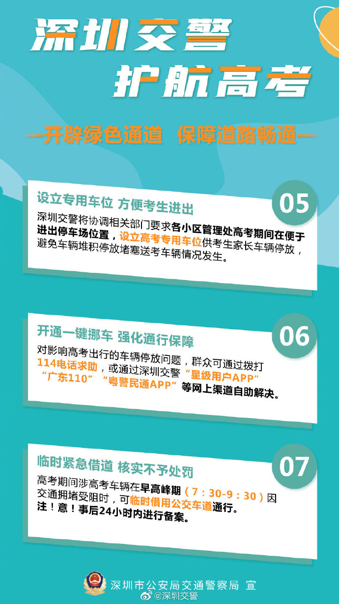 护航高考!深圳交警十项硬核措施助力高考（图片来自网络）