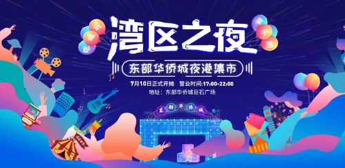 2020深圳东部华侨城度假狂欢节市集活动详情