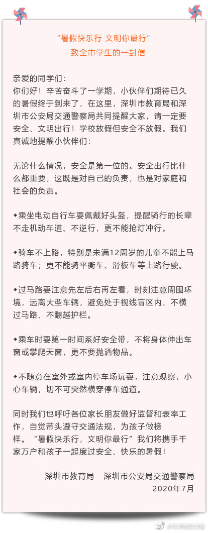 暑假到!深圳交警给全市学生的一封信