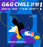 2020深圳G&G创意社区暑假活动详情