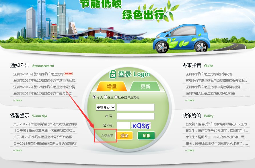 深圳小汽车增量调控管理系统登录密码忘了怎么办