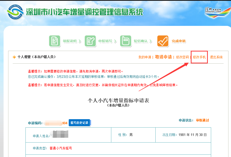 深圳小汽车增量调控系统账号密码业务操作流程